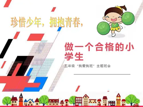 小学生《我爱我班》主题班会课件PPT