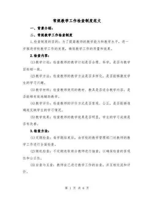 常规教学工作检查制度范文(三篇)
