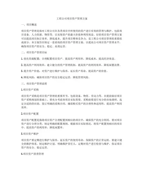 工程公司项目资产管理方案
