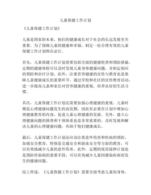 儿童保健工作计划