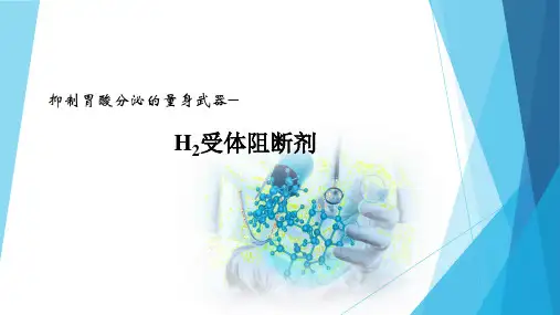 H2受体阻断药