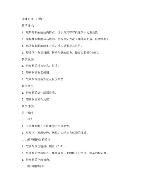 大学醛和酮的教案