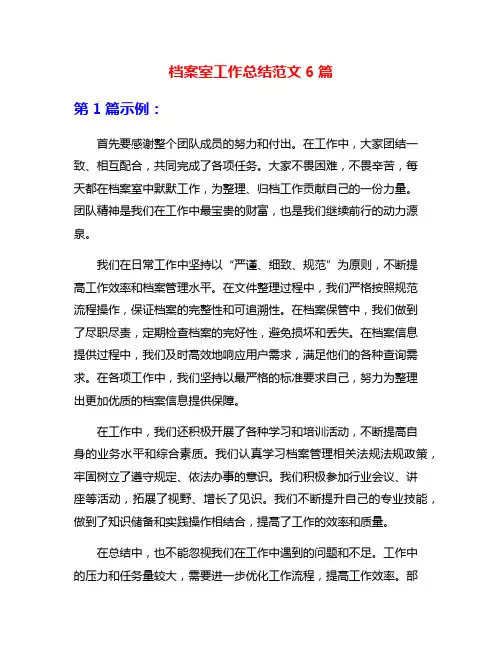 档案室工作总结范文6篇