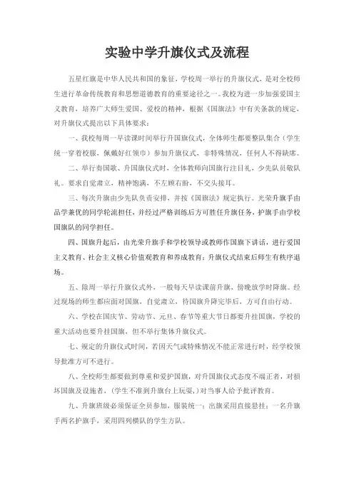 实验中学升旗仪式及流程