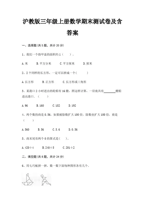 沪教版三年级上册数学期末试卷带答案(全面)