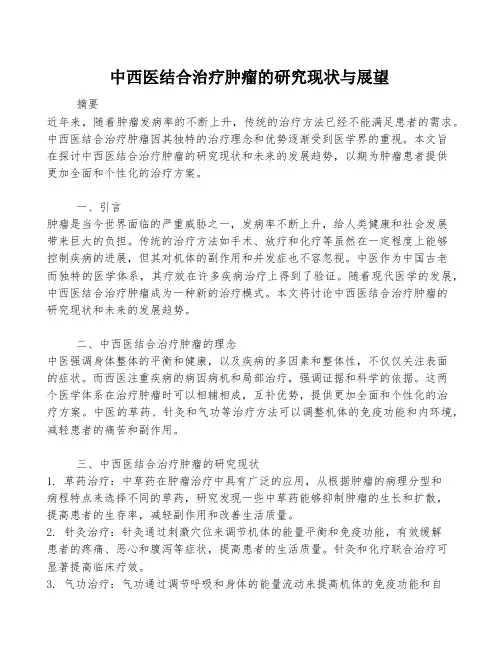 中西医结合治疗肿瘤的研究现状与展望