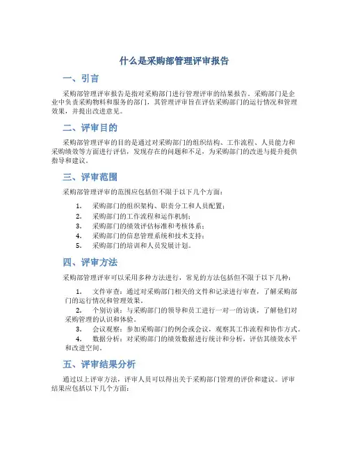 什么是采购部管理评审报告