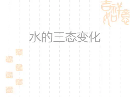 人教版六年级科学上册 《水的三态变化》自然界里的水循环PPT课件
