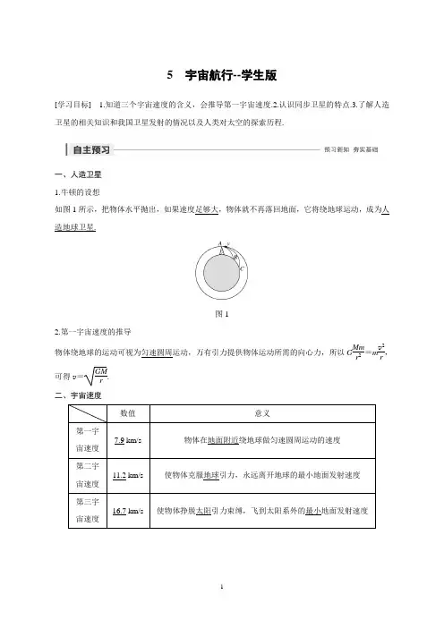 高一物理必修二第六章 5   宇宙航行---学生版
