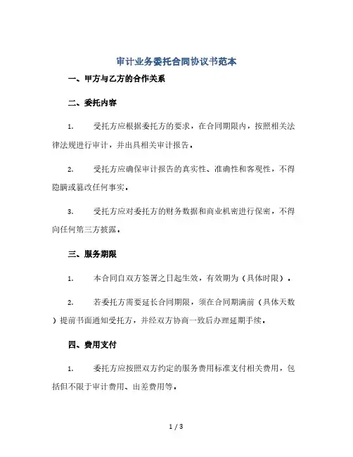 审计业务委托合同协议书范本(2024精)
