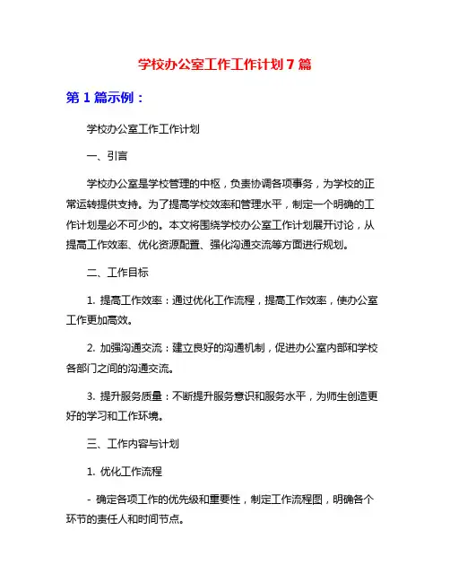 学校办公室工作工作计划7篇