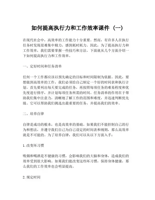 如何提高执行力和工作效率课件 (一)