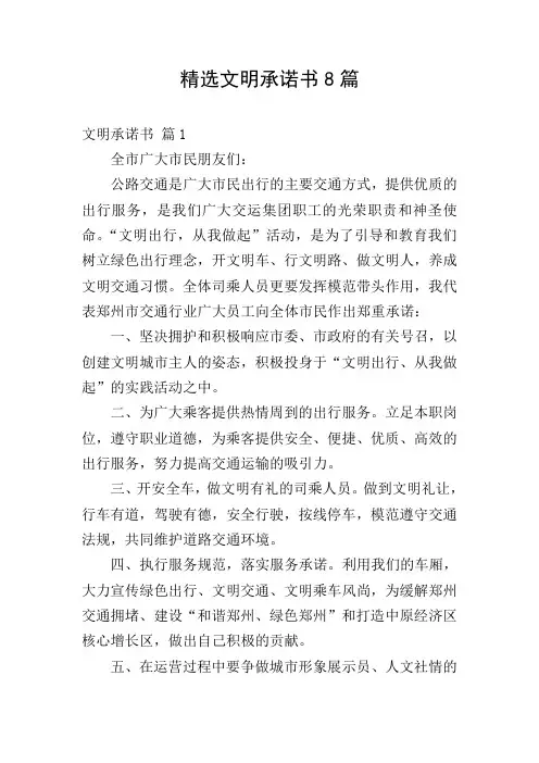 精选文明承诺书8篇