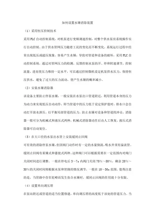 如何设置水锤消除装置
