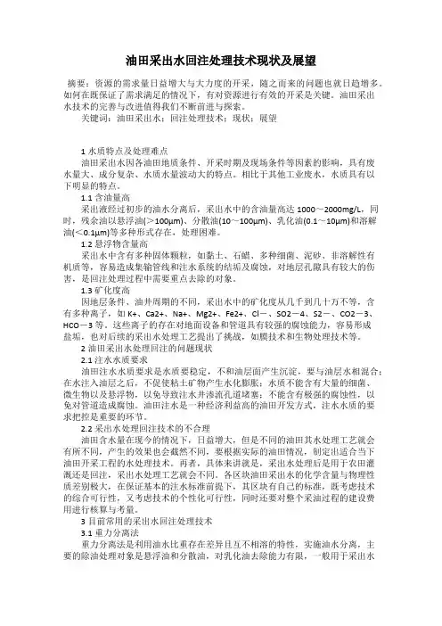 油田采出水回注处理技术现状及展望