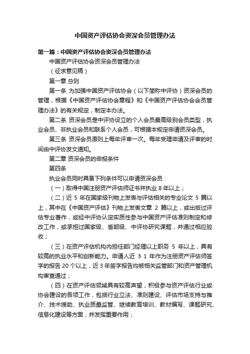 中国资产评估协会资深会员管理办法
