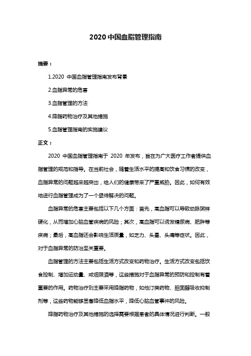 2020中国血脂管理指南