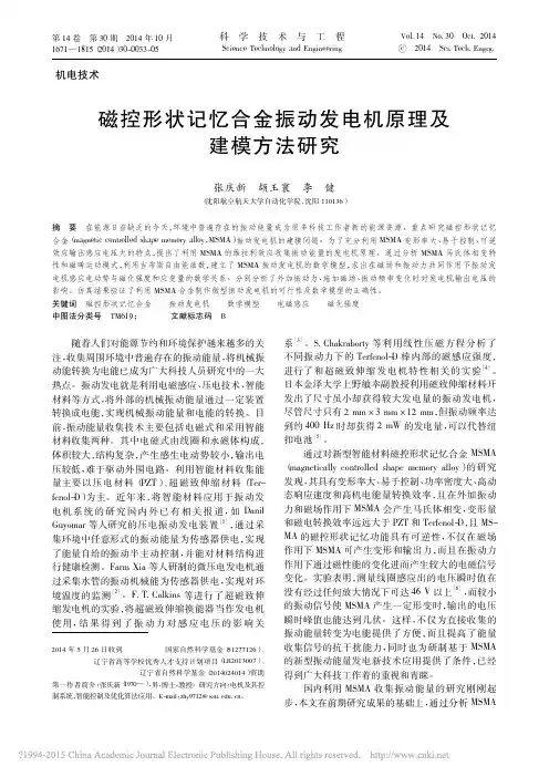 磁控形状记忆合金振动发电机原理及建模方法研究_张庆新