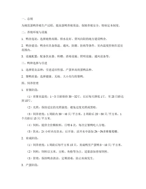 蛋鸭养殖日常管理制度范本