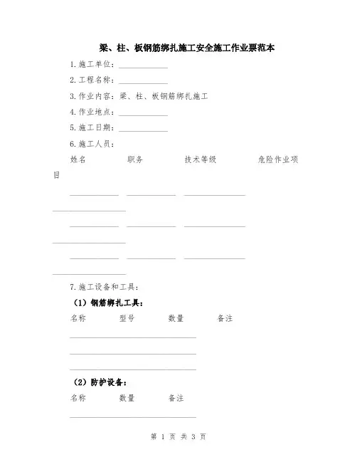 梁、柱、板钢筋绑扎施工安全施工作业票范本