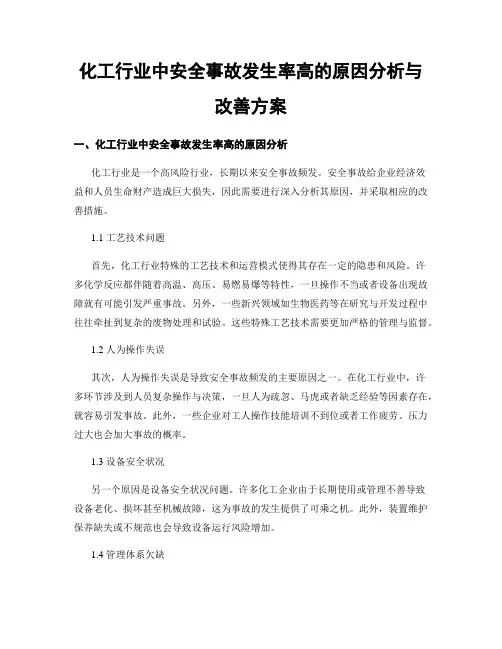 化工行业中安全事故发生率高的原因分析与改善方案