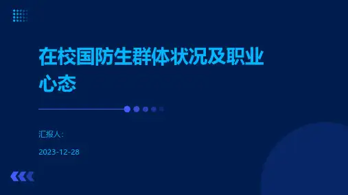 在校国防生群体状况及职业心态