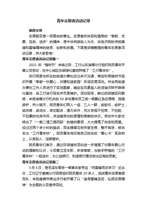 青年志愿者活动记录