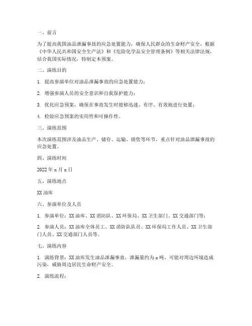 油品泄漏事故应急预案演练