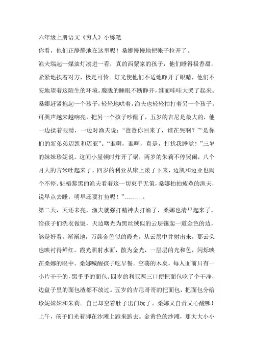 六年级上册语文《穷人》小练笔