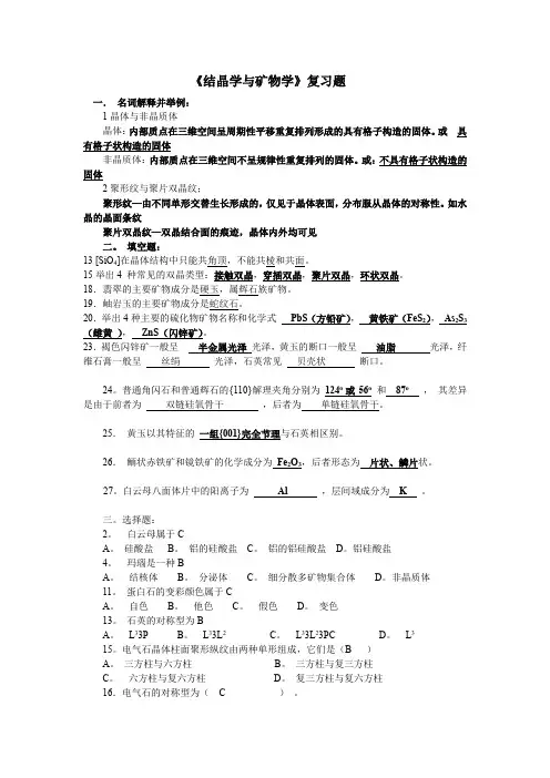 《结晶学与矿物学》期末复习题