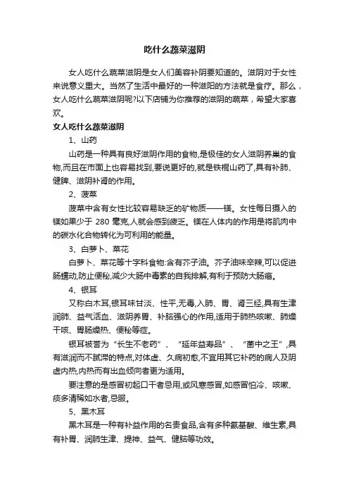 吃什么蔬菜滋阴
