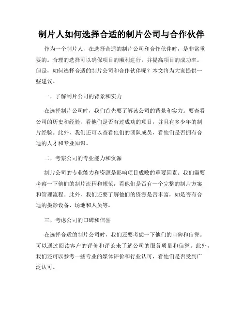 制片人如何选择合适的制片公司与合作伙伴