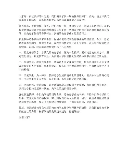 领导发言稿欢迎新进教师