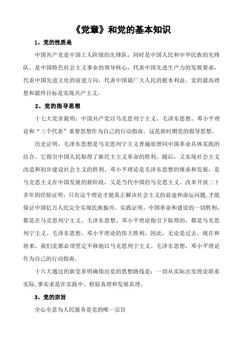 党章培训资料