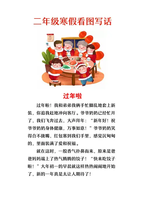 二年级看图写话《过年啦》