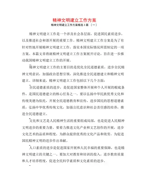精神文明建设工作计划3篇