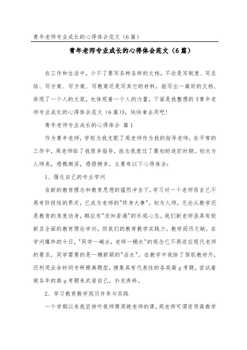 青年教师专业成长的心得体会范文(精选6篇)