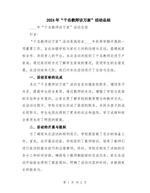 2024年“千名教师访万家”活动总结