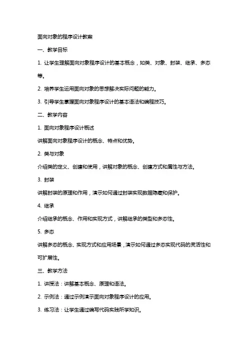 面向对象的程序设计教案