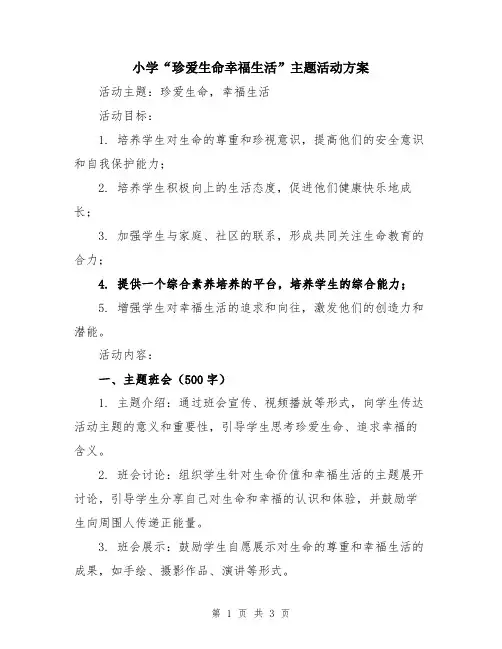 小学“珍爱生命幸福生活”主题活动方案