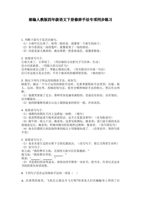 部编人教版四年级语文下册修辞手法专项同步练习