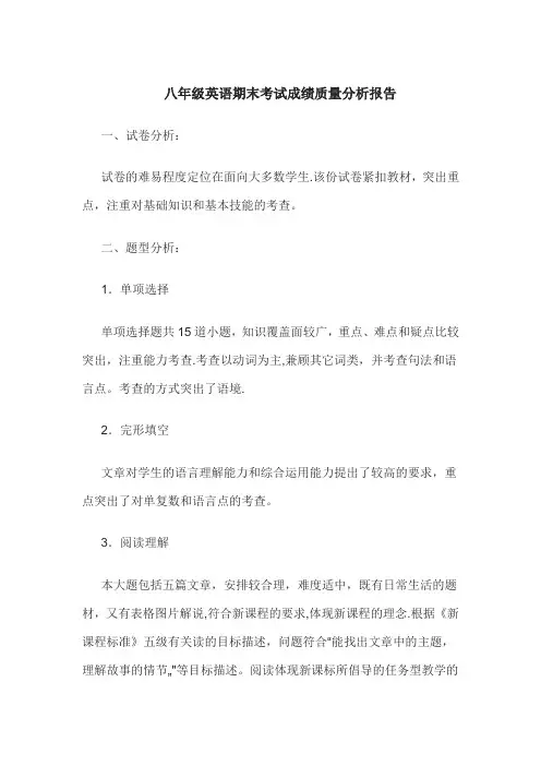 八年级英语期末考试成绩质量分析报告【范本模板】