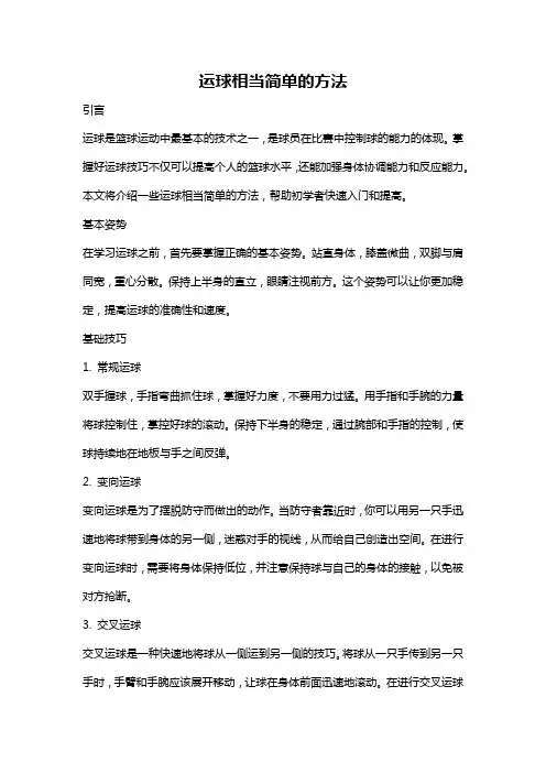 运球相当简单的方法