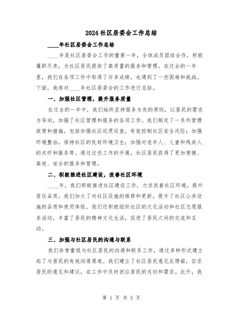 2024社区居委会工作总结(2篇)