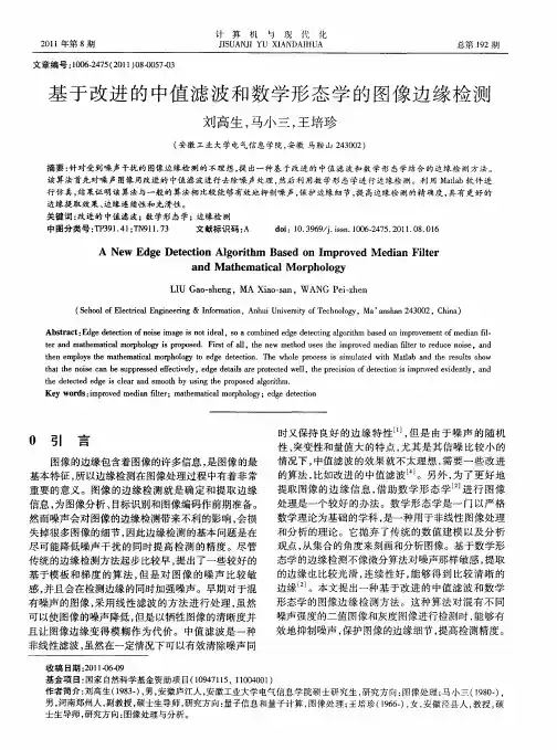 基于改进的中值滤波和数学形态学的图像边缘检测
