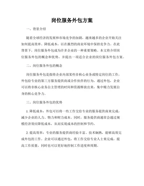 岗位服务外包方案