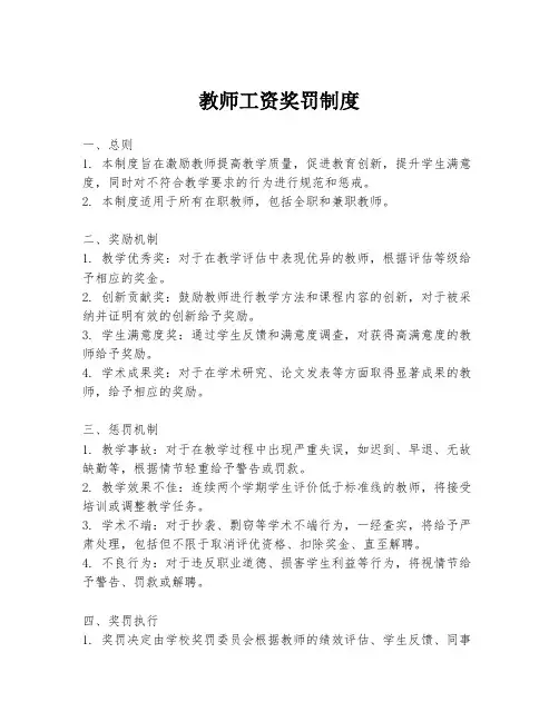 教师工资奖罚制度