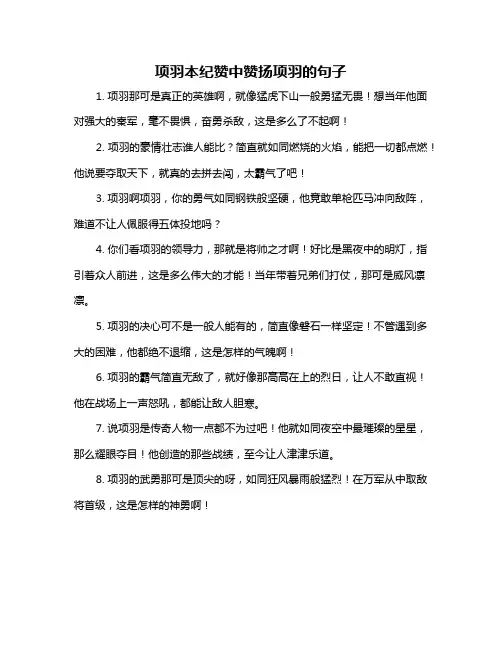 项羽本纪赞中赞扬项羽的句子