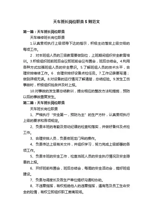 天车班长岗位职责5则范文