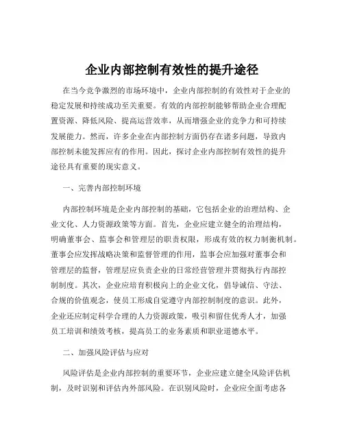企业内部控制有效性的提升途径
